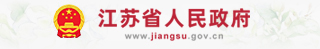 江苏省人民政府